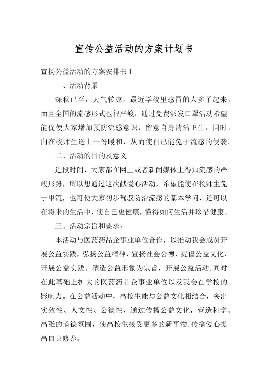 宣传公益活动的方案计划书精品.docx_第1页