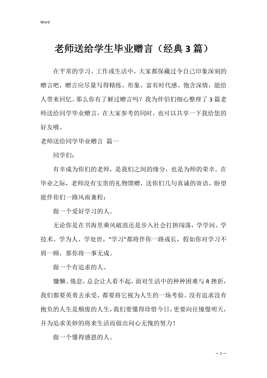 老师送给学生毕业赠言（经典3篇）.docx_第1页