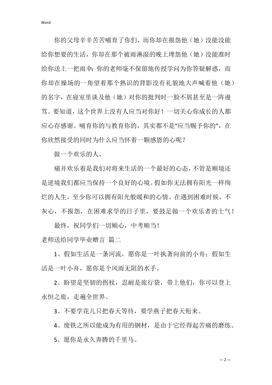 老师送给学生毕业赠言（经典3篇）.docx_第2页