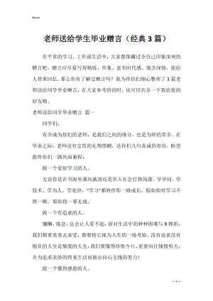 老师送给学生毕业赠言（经典3篇）.docx