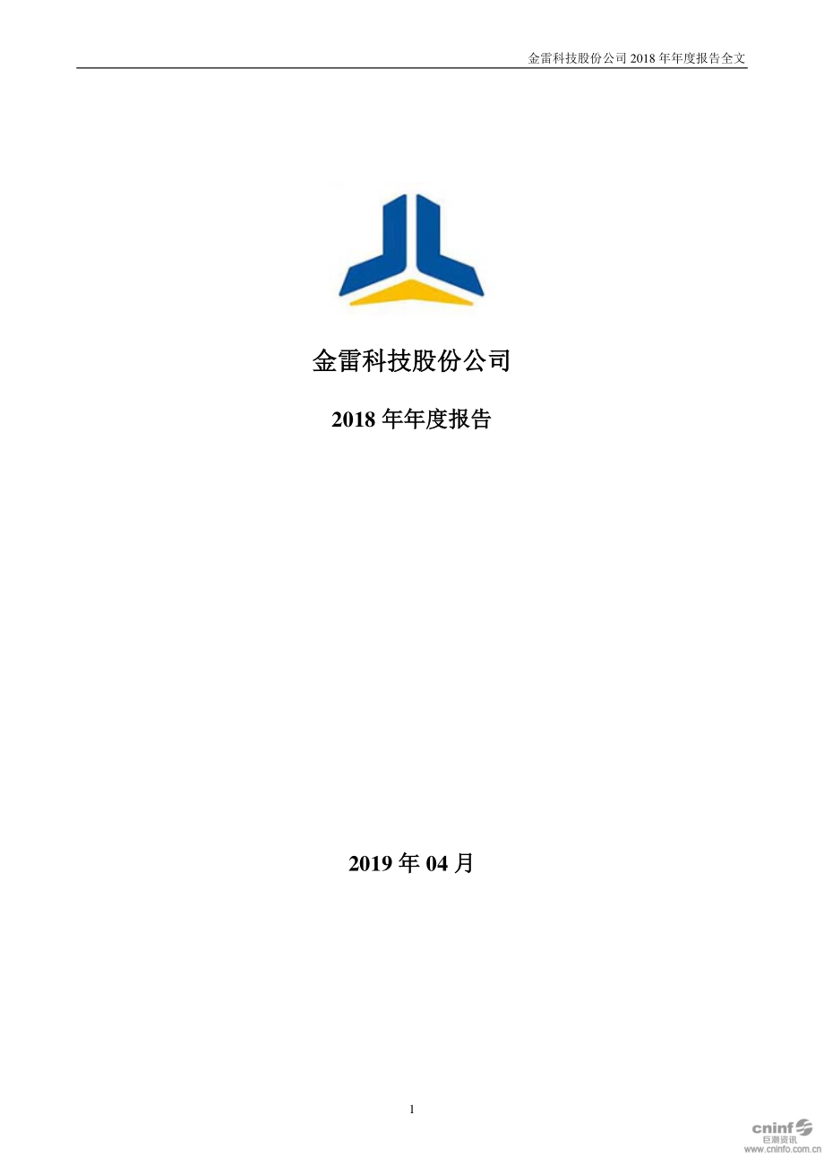 金雷股份：2018年年度报告.PDF_第1页