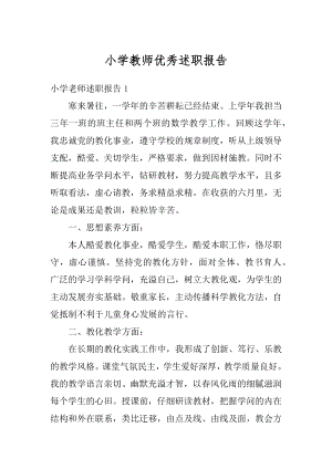 小学教师优秀述职报告精编.docx