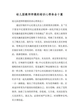 幼儿园教师师德的培训心得体会十篇汇总.docx