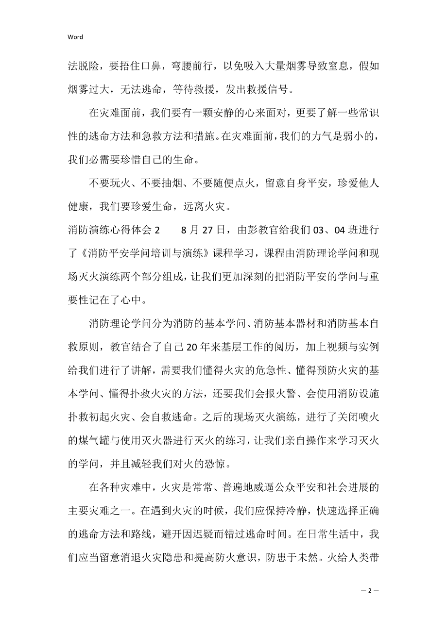 消防演练心得体会（消防演练感受400字）.docx_第2页