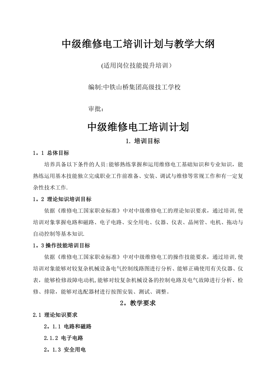 中级电工教学计划、教学大纲.doc_第1页