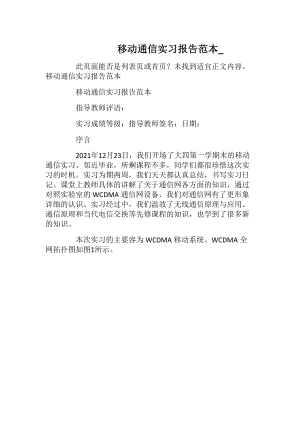 移动通信实习报告范本_.docx