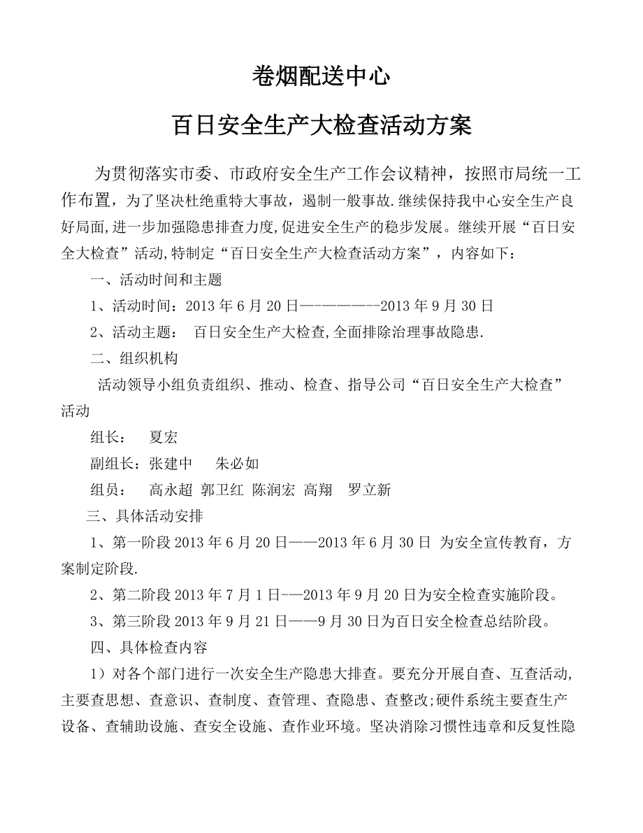 中心百日安全生产大检查活动方案.doc_第1页