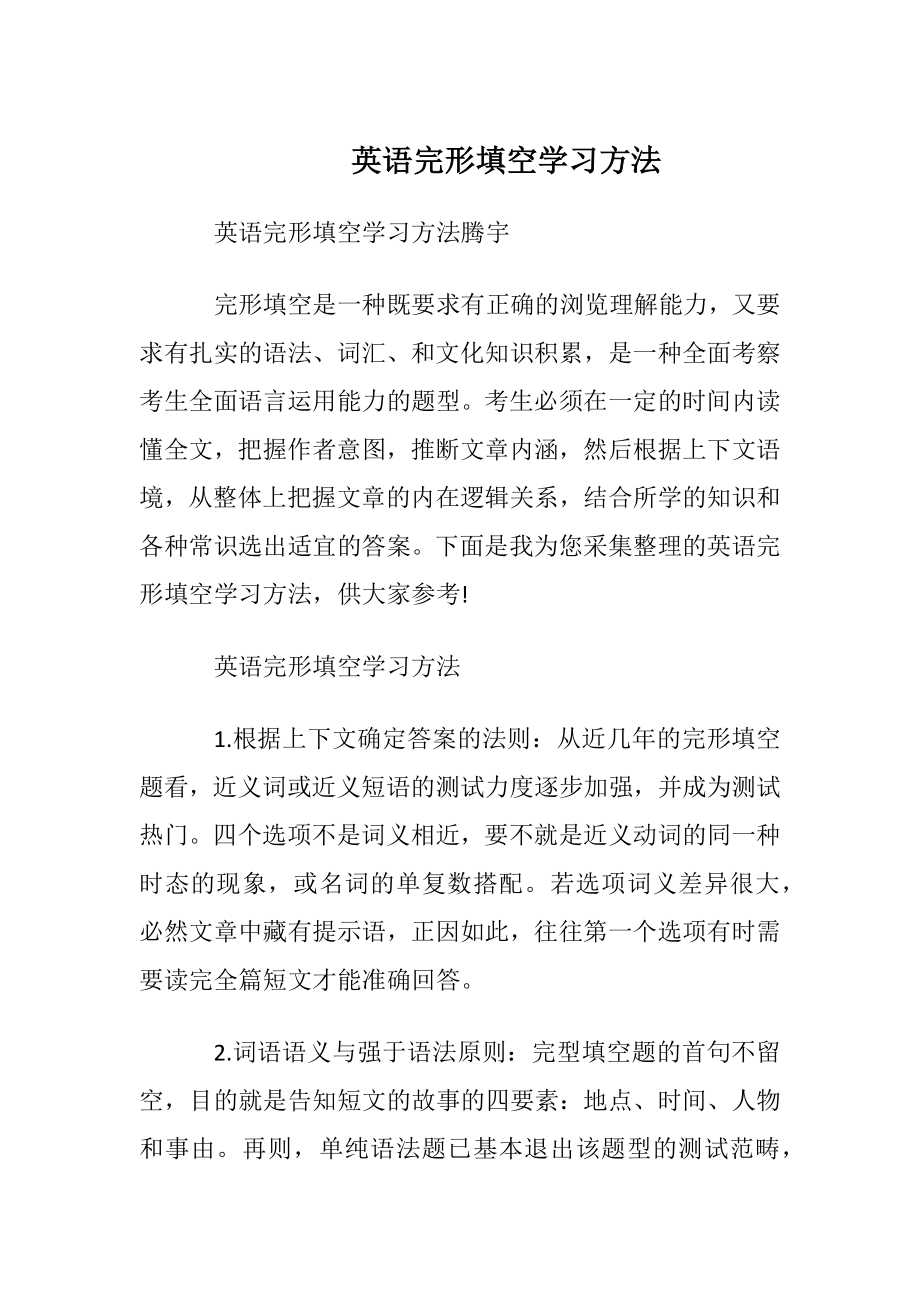 英语完形填空学习方法.docx_第1页