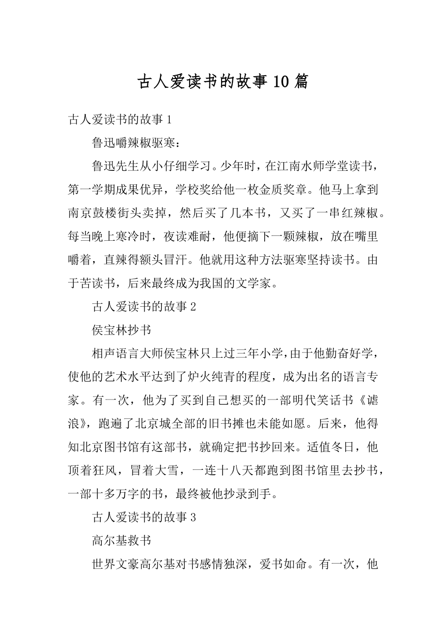 古人爱读书的故事10篇范例.docx_第1页