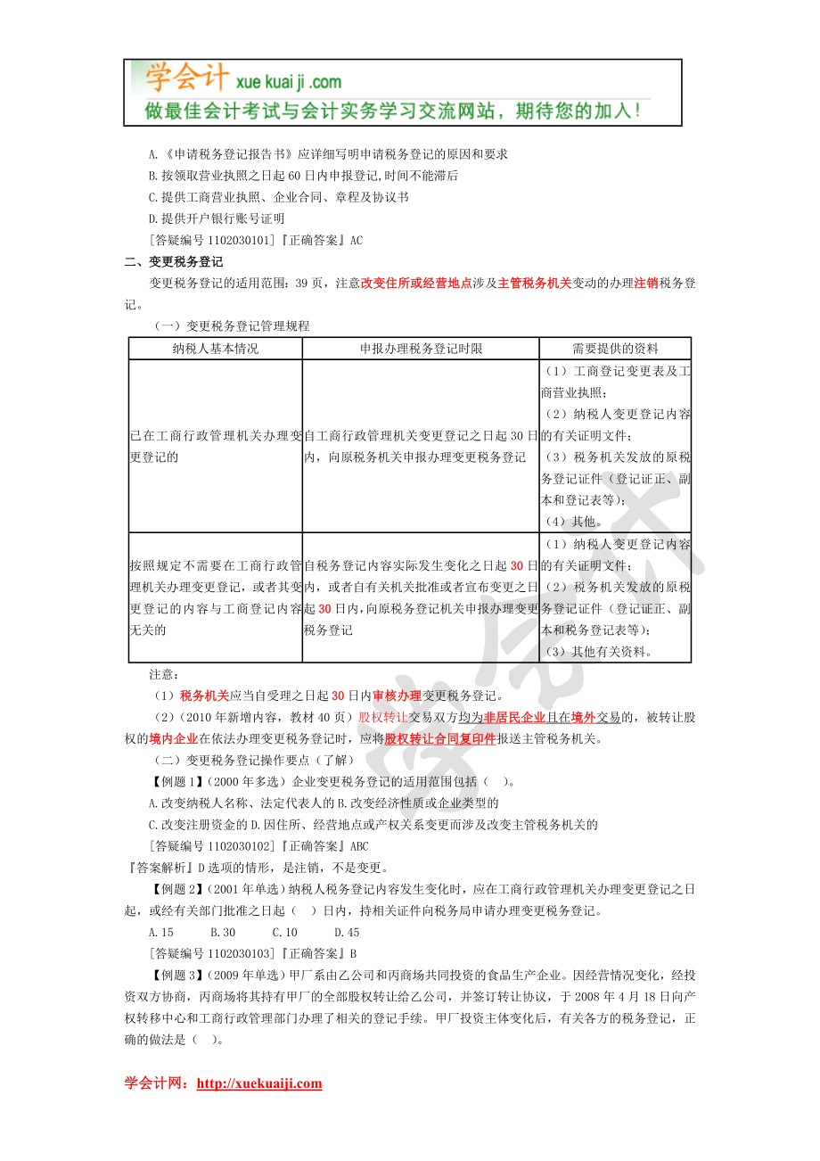 第三章_税务登记代理实务.docx_第2页