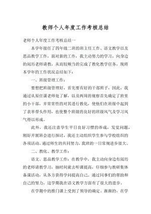 教师个人年度工作考核总结优质.docx