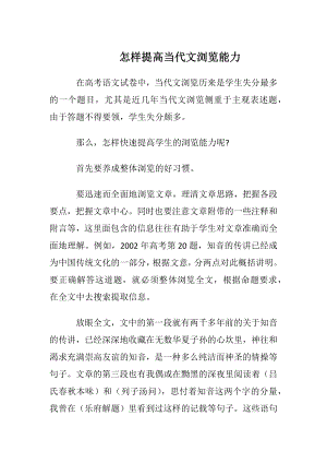 怎样提高当代文阅读能力.docx