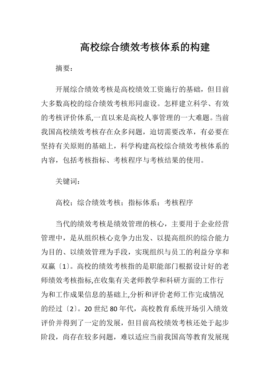 高校综合绩效考核体系的构建.docx_第1页