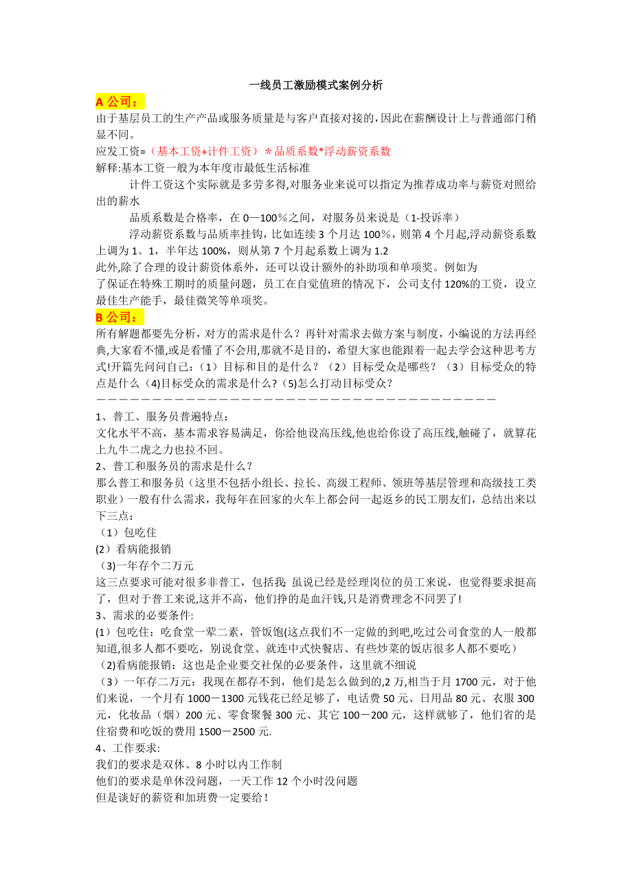 一线员工薪酬激励模式案例分析方案.docx_第1页