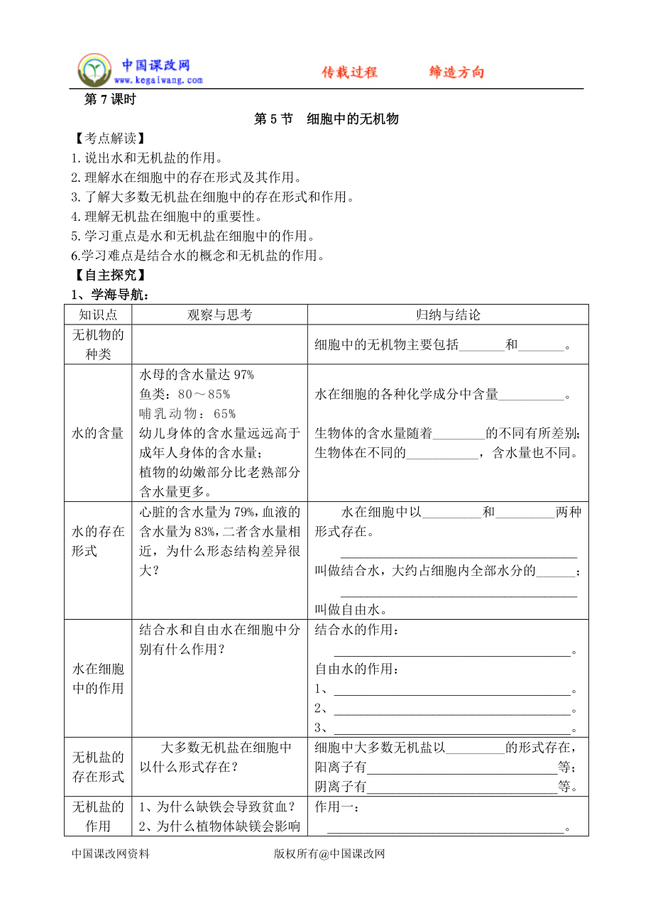 必修1第2章第5节细胞中的无机物.doc_第1页