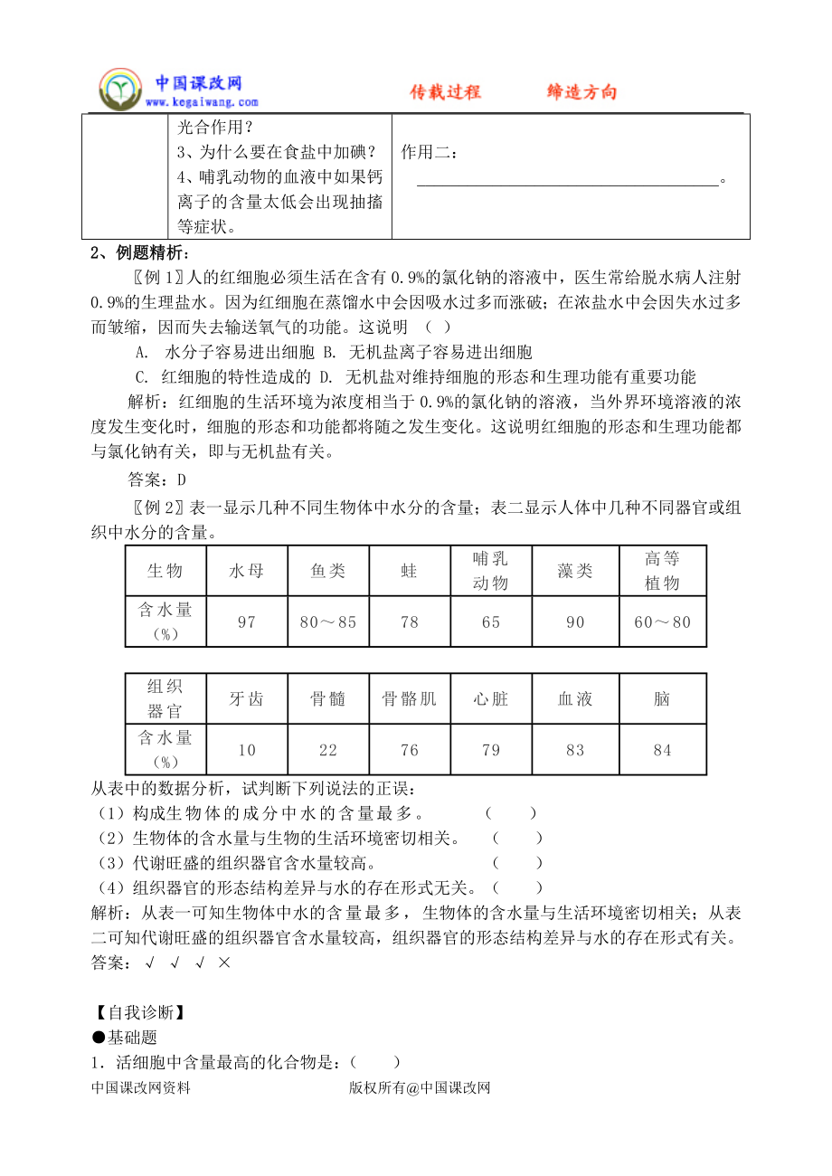 必修1第2章第5节细胞中的无机物.doc_第2页