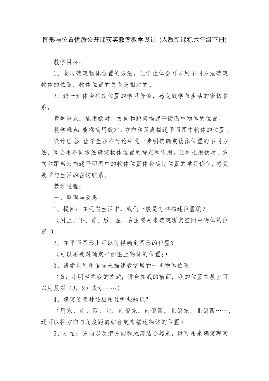 图形与位置优质公开课获奖教案教学设计 (人教新课标六年级下册).docx_第1页