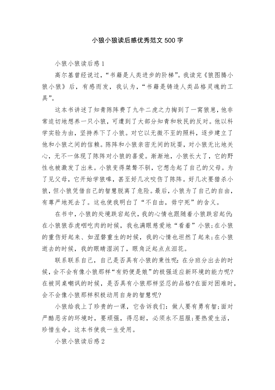 小狼小狼读后感优秀范文500字.docx_第1页