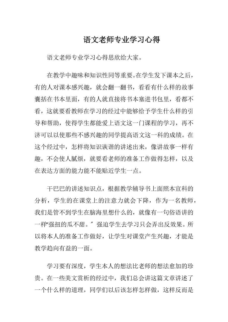 语文老师专业学习心得.docx_第1页