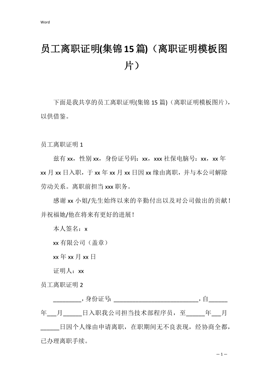 员工离职证明(集锦15篇)（离职证明模板图片）.docx_第1页