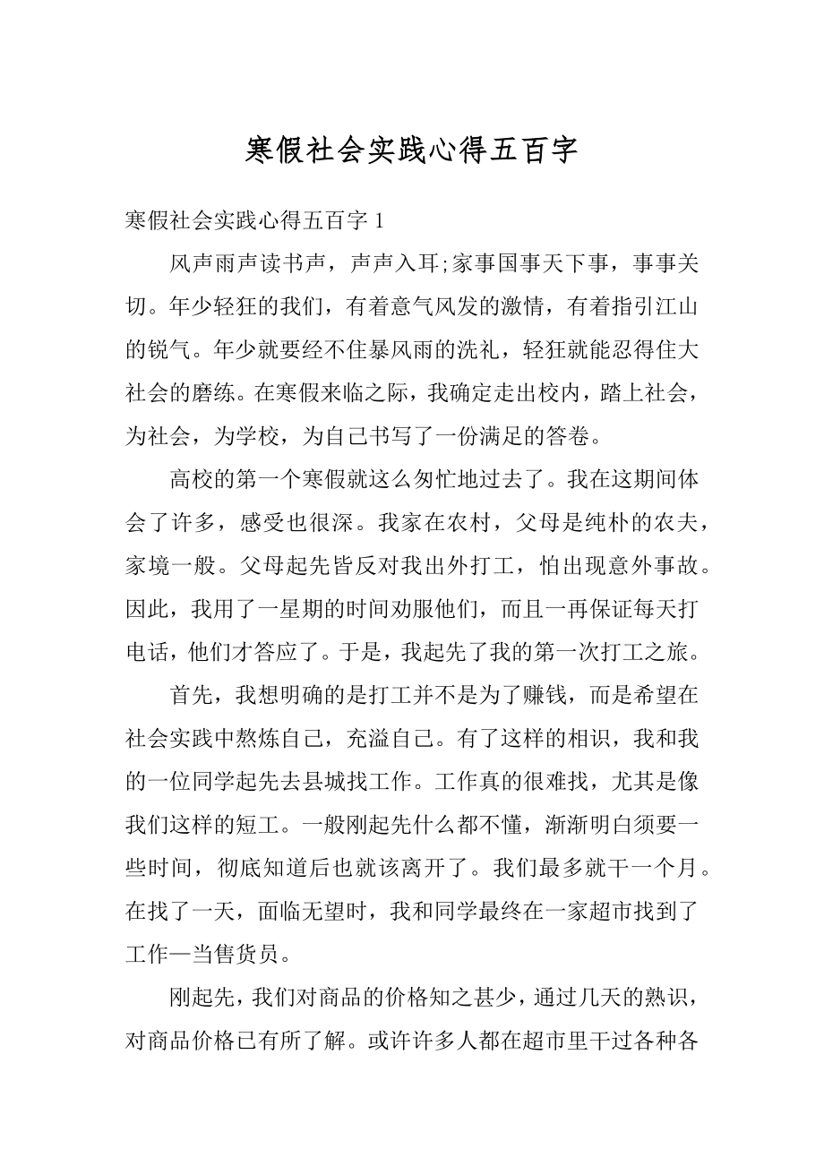 寒假社会实践心得五百字汇编.docx_第1页