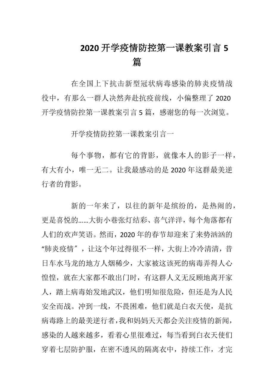 2020开学疫情防控第一课教案引言5篇_2.docx_第1页