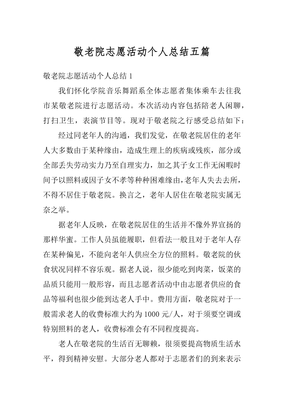 敬老院志愿活动个人总结五篇范本.docx_第1页