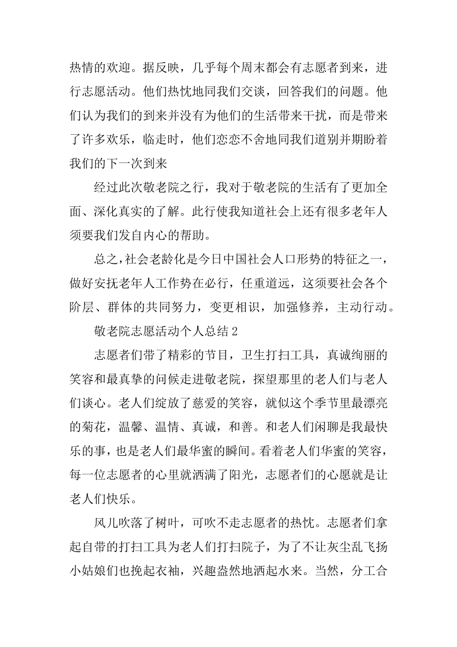 敬老院志愿活动个人总结五篇范本.docx_第2页