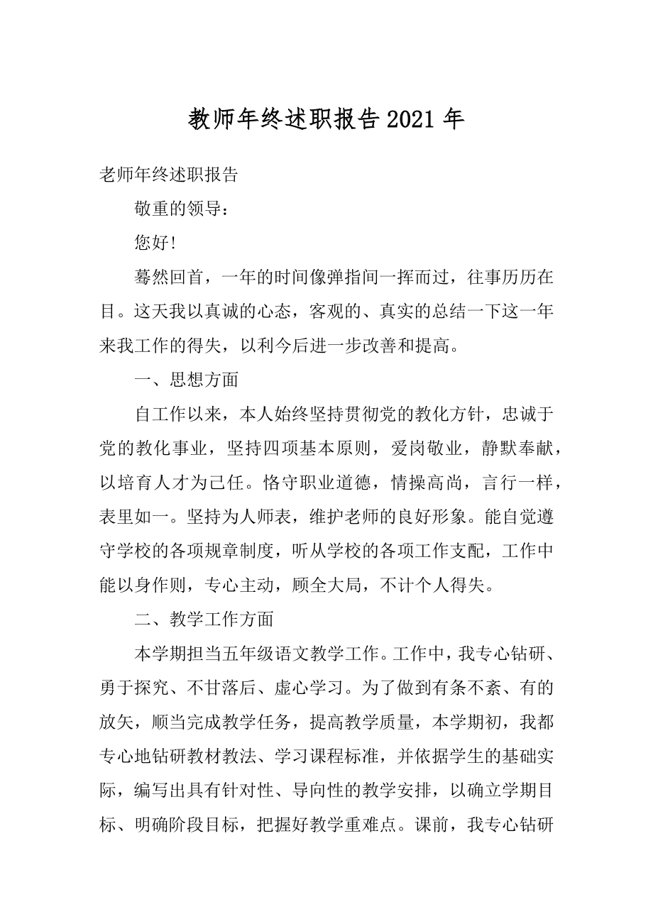 教师年终述职报告2021年范例.docx_第1页