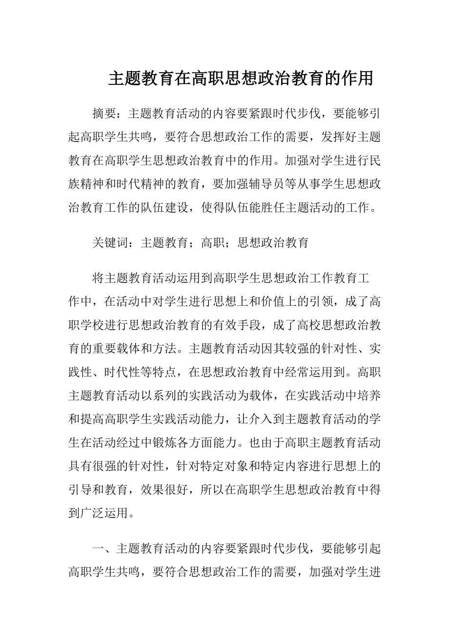 主题教育在高职思想政治教育的作用.docx_第1页