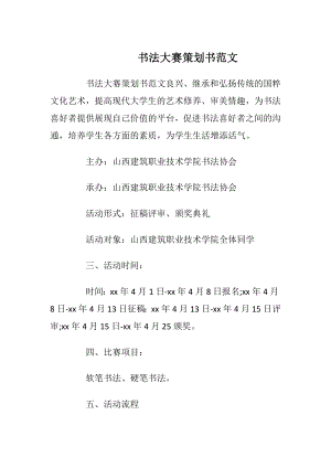 书法大赛策划书范文.docx