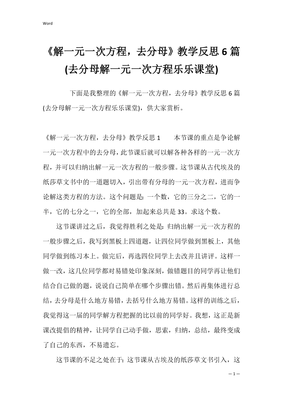 《解一元一次方程去分母》教学反思6篇(去分母解一元一次方程乐乐课堂).docx_第1页