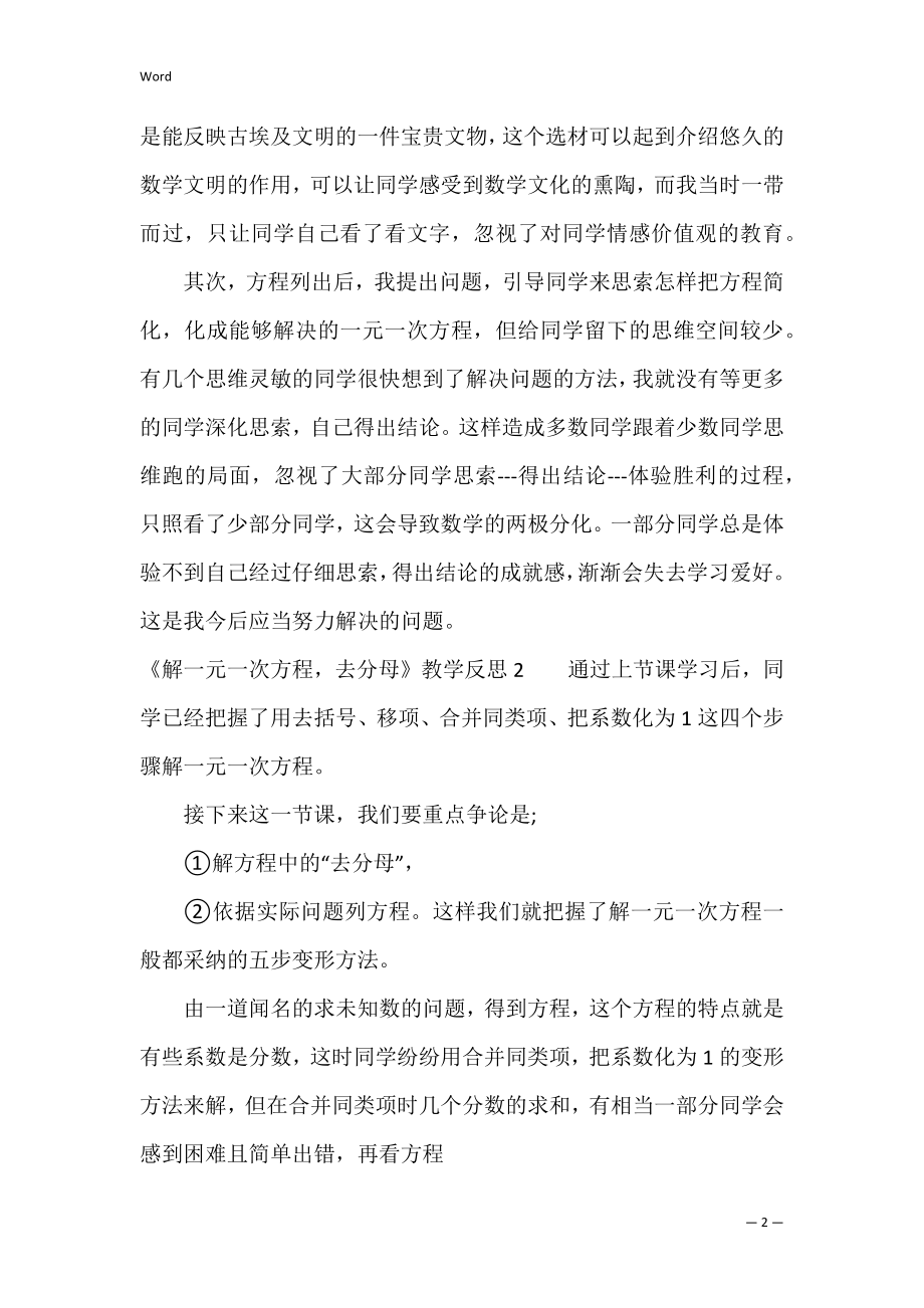 《解一元一次方程去分母》教学反思6篇(去分母解一元一次方程乐乐课堂).docx_第2页