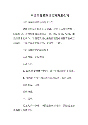 中班体育游戏活动方案怎么写.docx