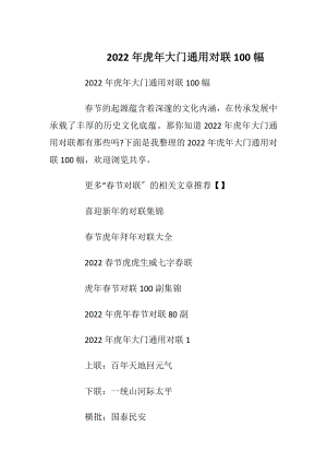 2022年虎年大门通用对联100幅_1.docx