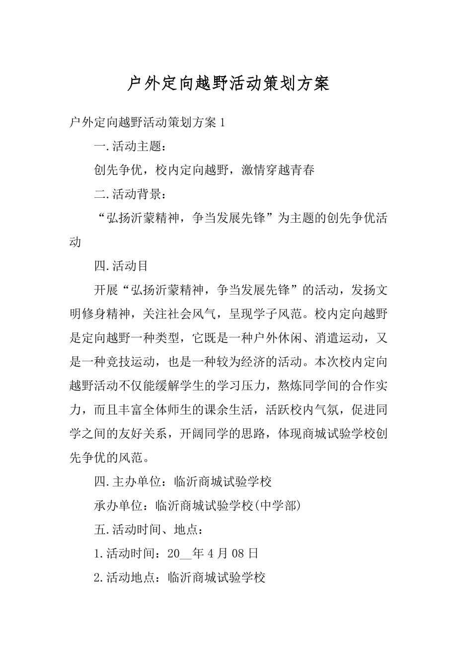 户外定向越野活动策划方案精编.docx_第1页