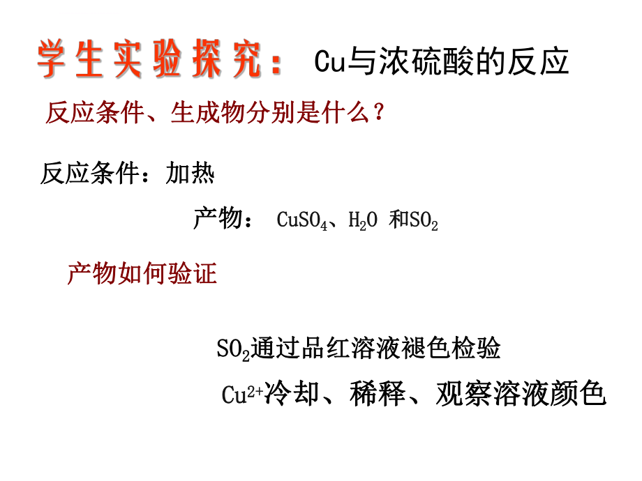 铜与浓硫酸的反应探究ppt课件.ppt_第2页