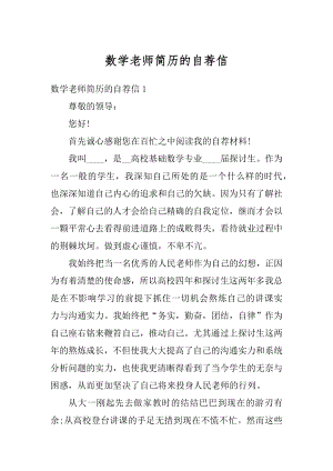 数学老师简历的自荐信精品.docx