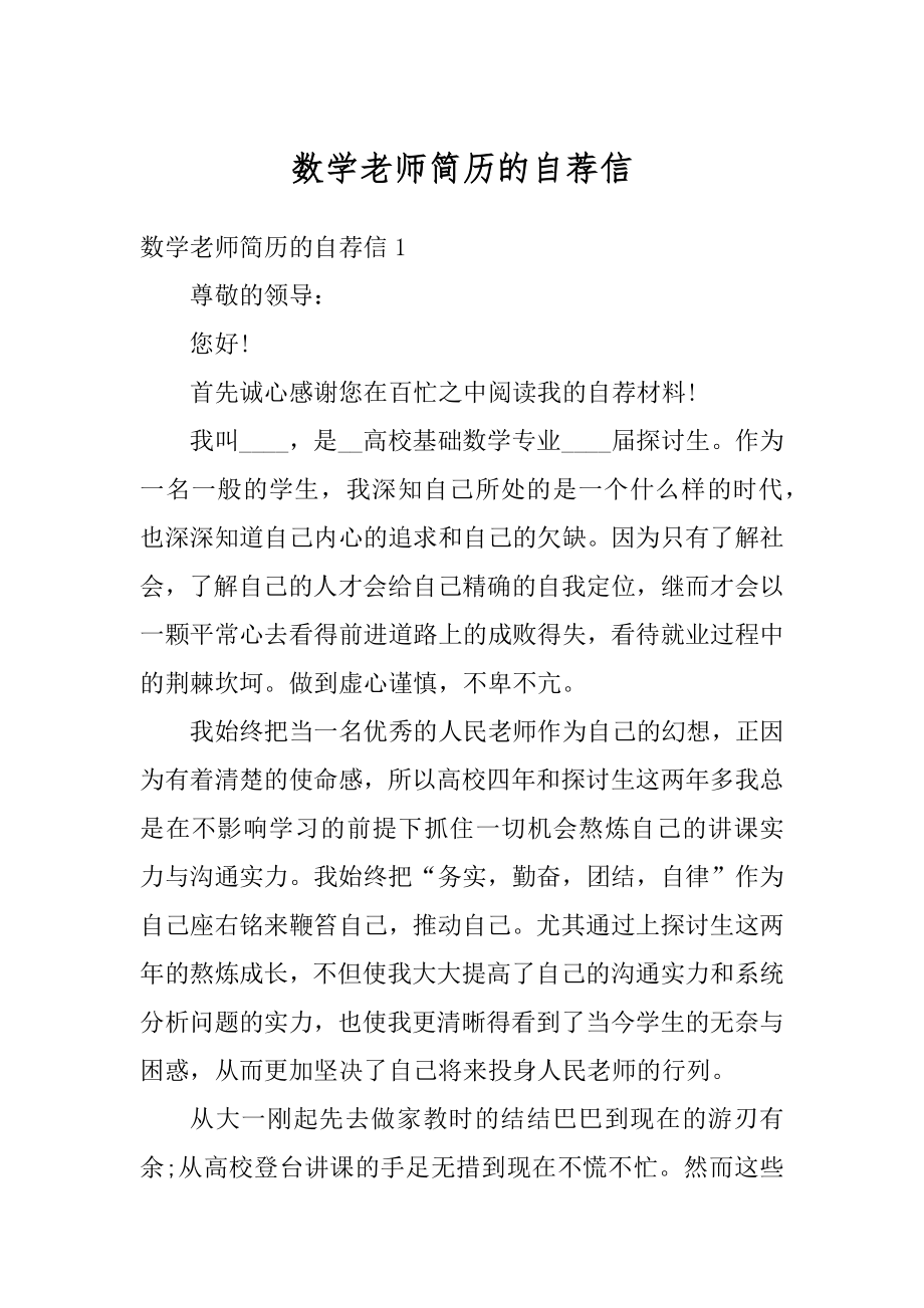 数学老师简历的自荐信精品.docx_第1页