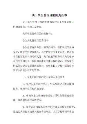 关于学生管理目的的责任书_1.docx