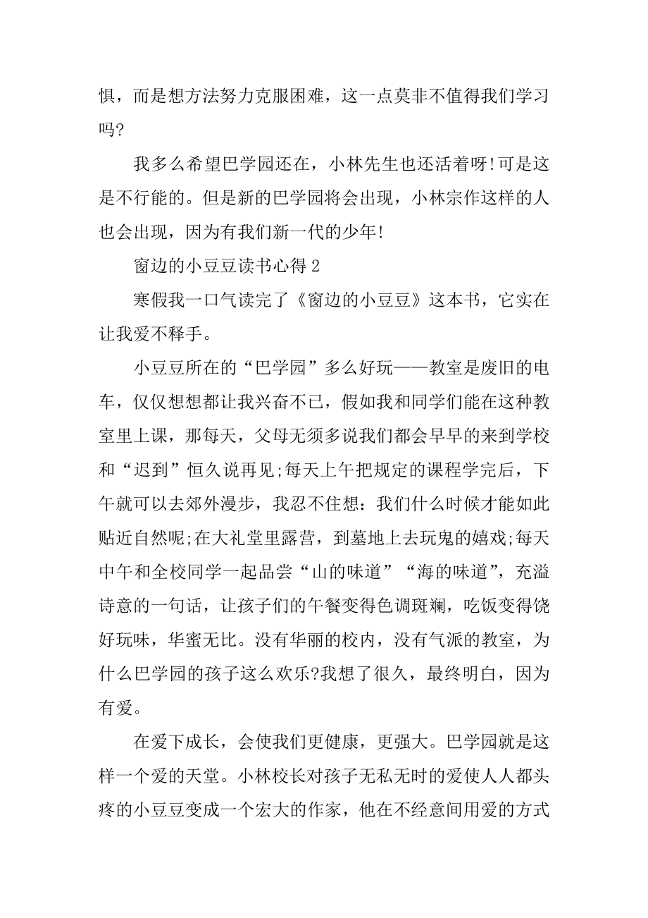 最新窗边的小豆豆读书心得汇总.docx_第2页