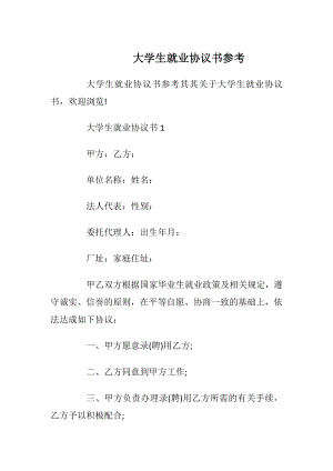 大学生就业协议书参考_1.docx