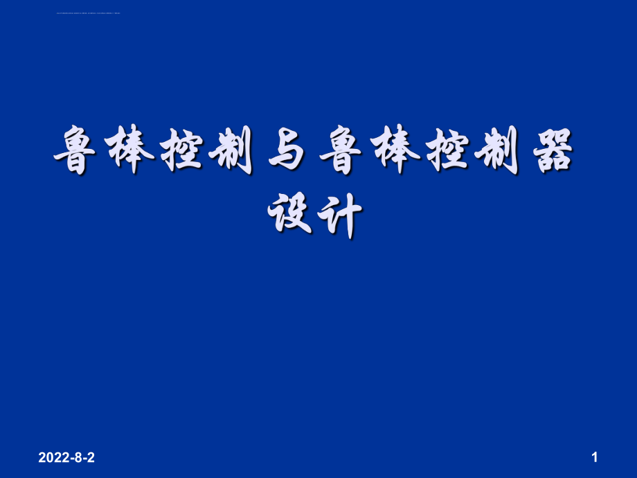 鲁棒控制与鲁棒控制器设计ppt课件.ppt_第1页