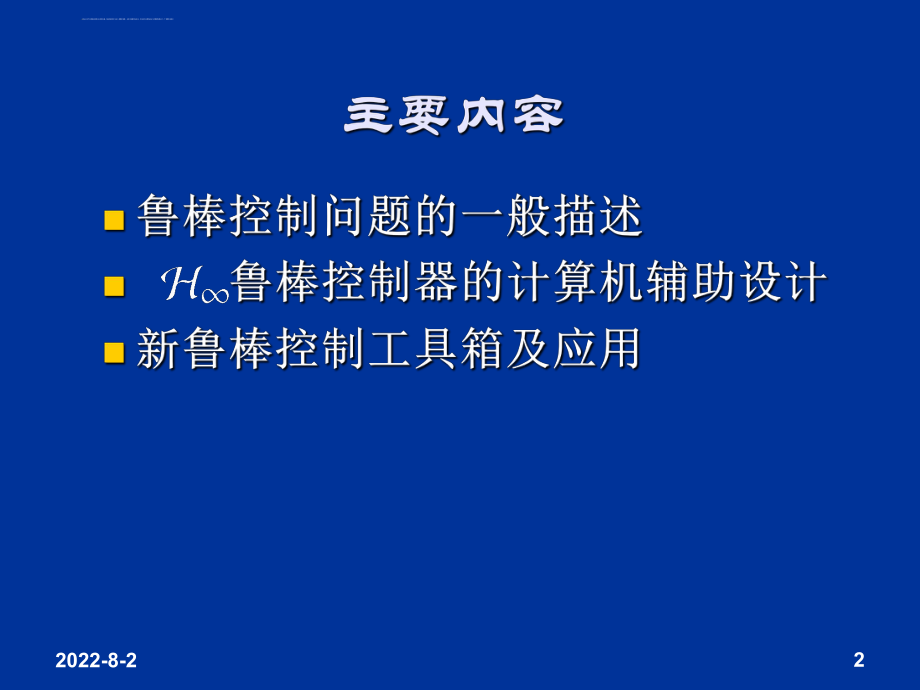 鲁棒控制与鲁棒控制器设计ppt课件.ppt_第2页