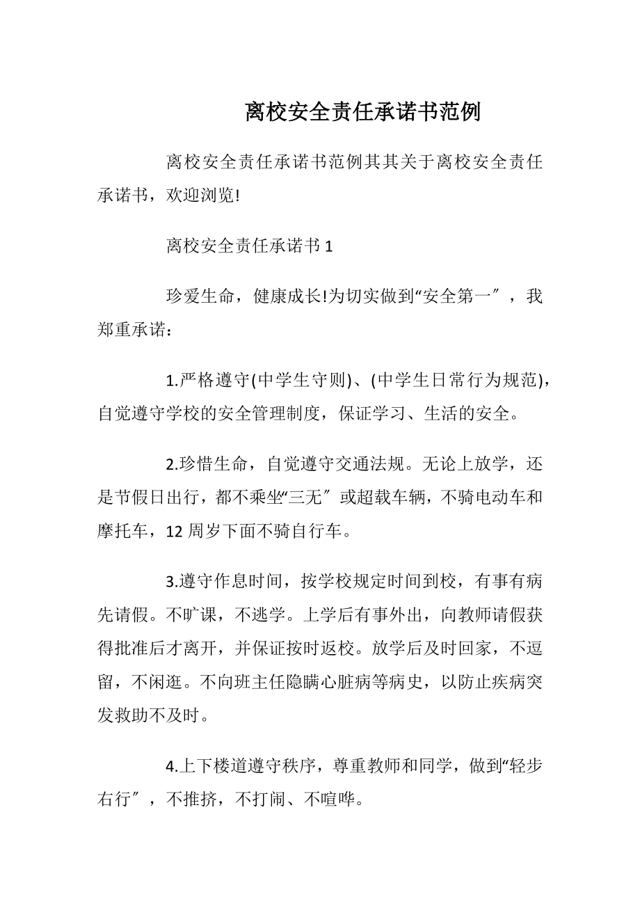 离校安全责任承诺书范例.docx_第1页