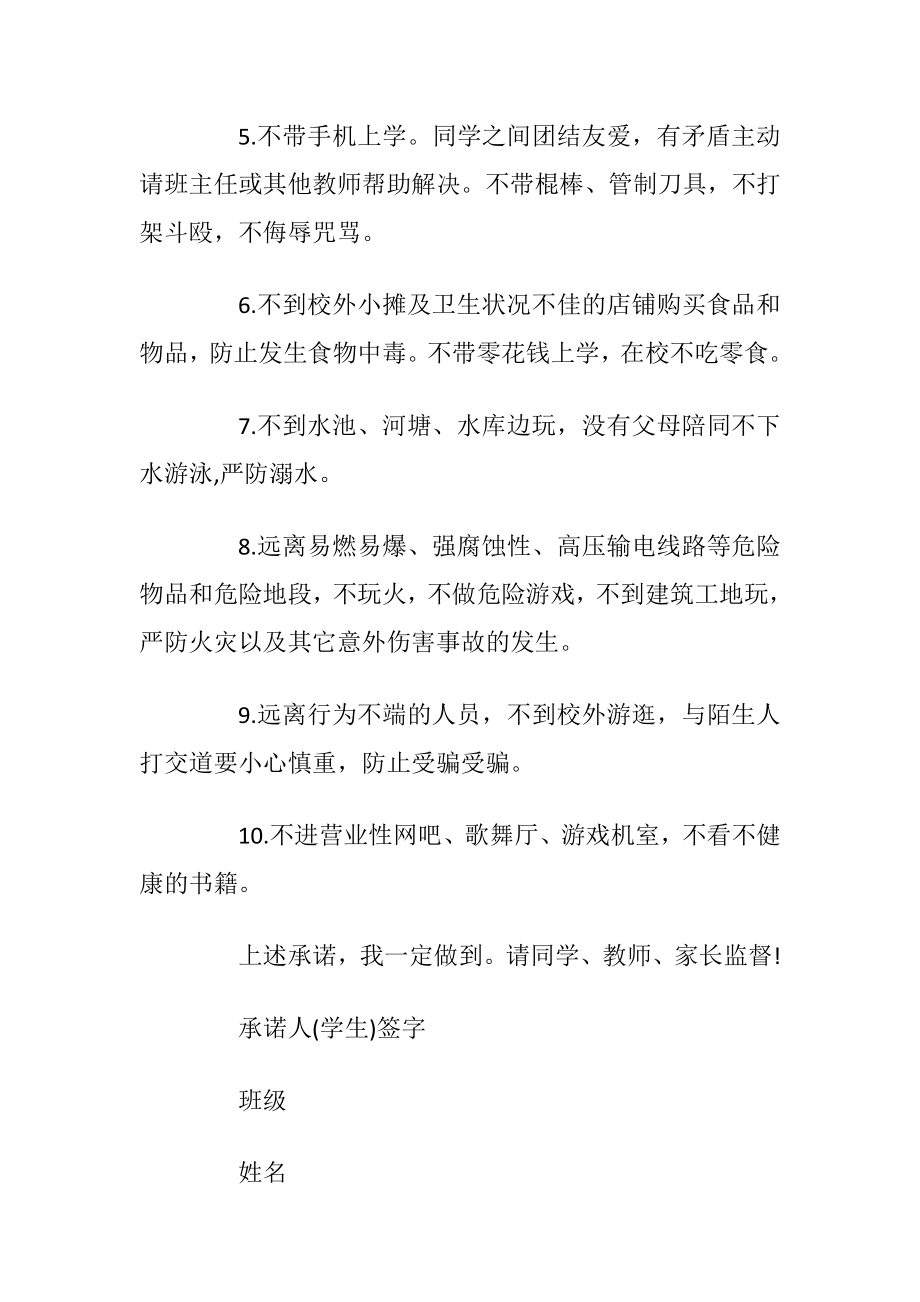 离校安全责任承诺书范例.docx_第2页