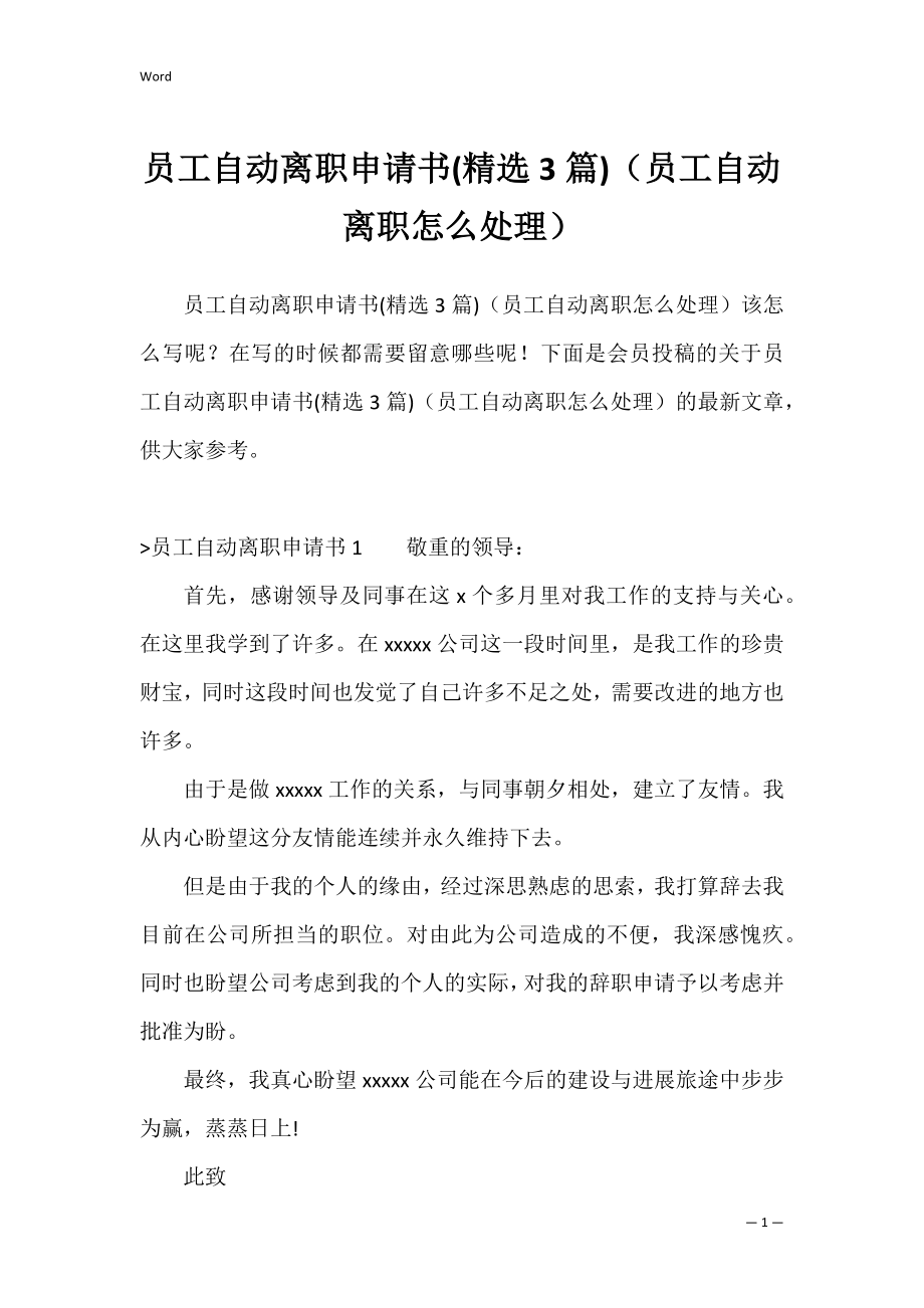 员工自动离职申请书(精选3篇)（员工自动离职怎么处理）.docx_第1页