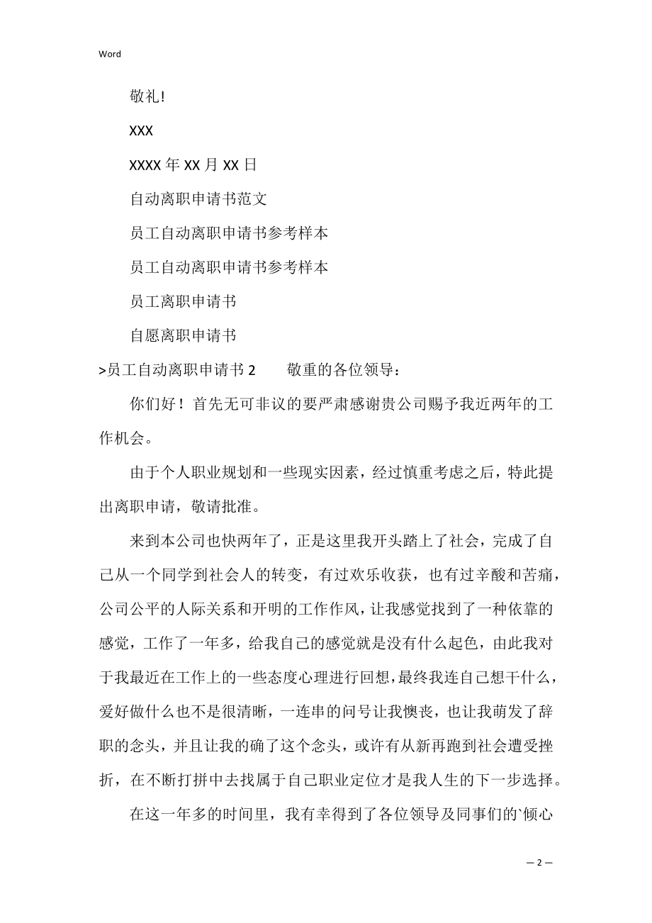 员工自动离职申请书(精选3篇)（员工自动离职怎么处理）.docx_第2页