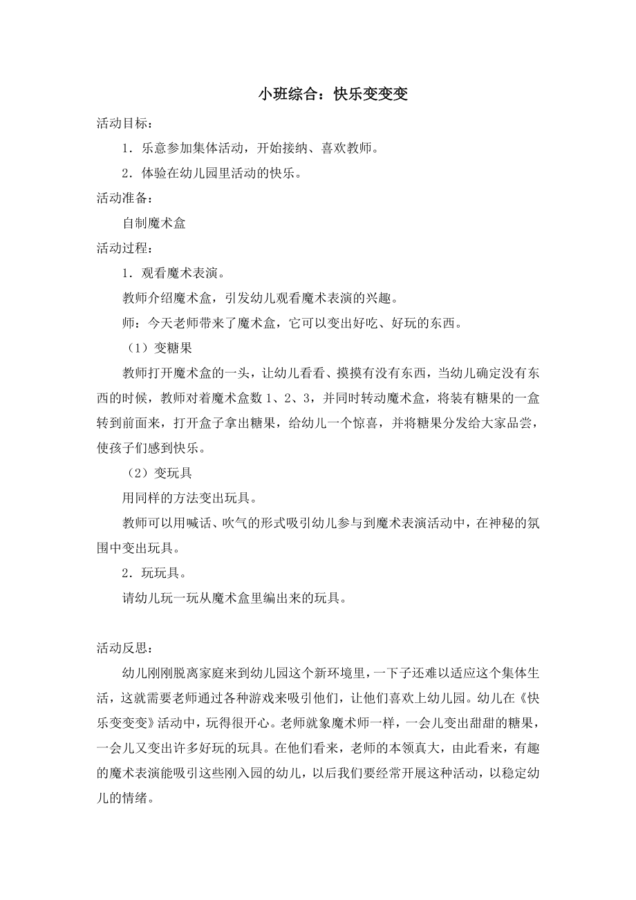 小班综合：快乐变变变.doc_第1页