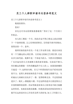 员工个人辞职申请书内容参考范文优质.docx